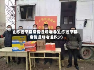 山东省莘县疫情通知电话(山东省莘县疫情通知电话多少)