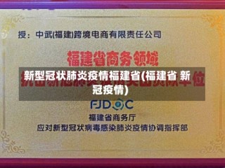 新型冠状肺炎疫情福建省(福建省 新冠疫情)