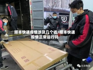 顺丰快递疫情涉及几个省/顺丰快递疫情正常运行吗