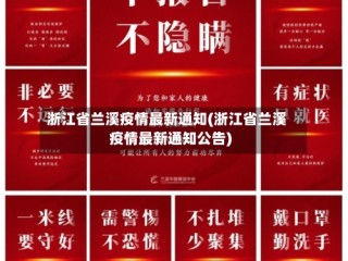 浙江省兰溪疫情最新通知(浙江省兰溪疫情最新通知公告)