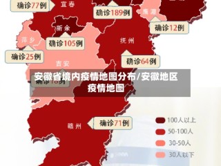 安徽省境内疫情地图分布/安徽地区疫情地图