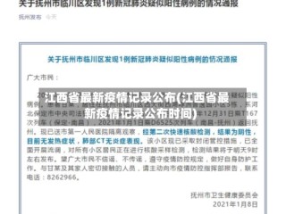 江西省最新疫情记录公布(江西省最新疫情记录公布时间)