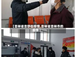 【吉林省吉舒街疫情,吉林省吉林市的疫情】