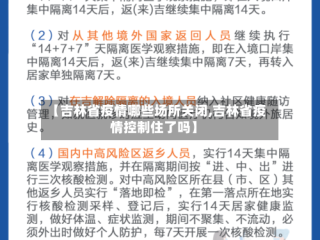 【吉林省疫情哪些场所关闭,吉林省疫情控制住了吗】