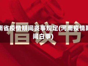 河南省疫情期间丧事规定(河南疫情期间白事)