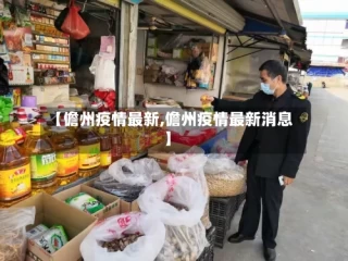 【儋州疫情最新,儋州疫情最新消息】