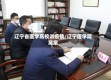 辽宁省医学高校讲疫情/辽宁医学院窝案