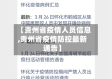 【贵州省疫情人员信息,贵州省疫情防控最新通告】