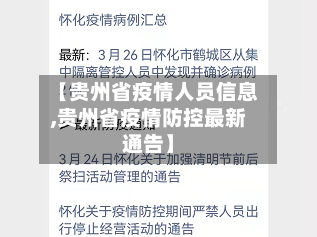 【贵州省疫情人员信息,贵州省疫情防控最新通告】