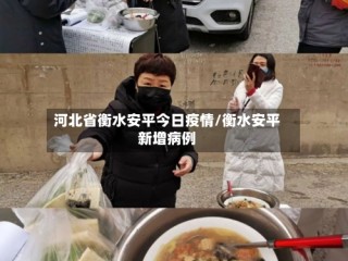 河北省衡水安平今日疫情/衡水安平新增病例