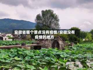 安徽省哪个景点没有疫情/安徽没有疫情的地方