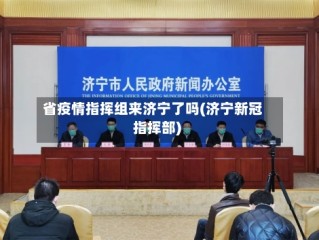 省疫情指挥组来济宁了吗(济宁新冠指挥部)