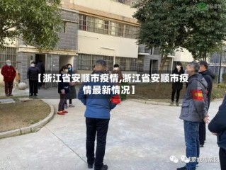 【浙江省安顺市疫情,浙江省安顺市疫情最新情况】