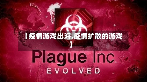 【疫情游戏出海,疫情扩散的游戏】