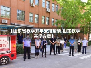 【山东省秋季开学安排疫情,山东秋季开学方案】