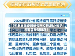 【河北省防疫最新公告疫情,河北省防疫政策最新消息】
