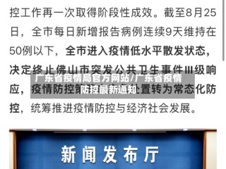 广东省疫情局官方网站/广东省疫情防控最新通知