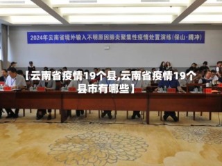 【云南省疫情19个县,云南省疫情19个县市有哪些】