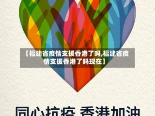【福建省疫情支援香港了吗,福建省疫情支援香港了吗现在】