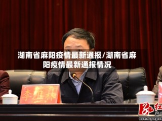 湖南省麻阳疫情最新通报/湖南省麻阳疫情最新通报情况