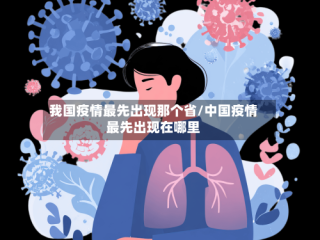 我国疫情最先出现那个省/中国疫情最先出现在哪里
