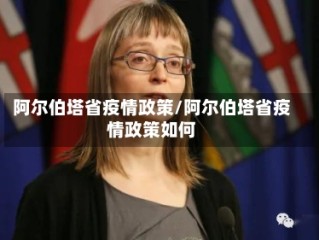 阿尔伯塔省疫情政策/阿尔伯塔省疫情政策如何