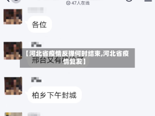 【河北省疫情反弹何时结束,河北省疫情复发】