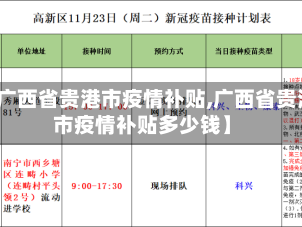 【广西省贵港市疫情补贴,广西省贵港市疫情补贴多少钱】