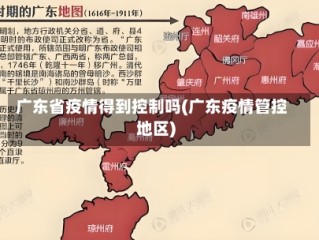 广东省疫情得到控制吗(广东疫情管控地区)