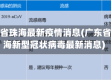 广东省珠海最新疫情消息(广东省珠海新型冠状病毒最新消息)