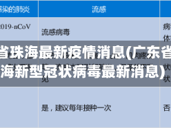 广东省珠海最新疫情消息(广东省珠海新型冠状病毒最新消息)