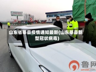 山东省莘县疫情通知最新(山东莘县新型冠状病毒)