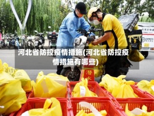 河北省防控疫情措施(河北省防控疫情措施有哪些)