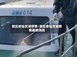 湖北省仙女湖疫情/湖北省仙女湖疫情最新消息