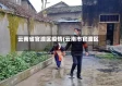 云南省官渡区疫情(云南市官渡区)