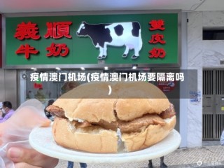 疫情澳门机场(疫情澳门机场要隔离吗)