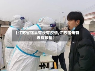 【江苏省宿县有没有疫情,江苏宿州有没有疫情】