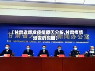 【甘肃省爆发疫情原因分析,甘肃疫情爆发的原因】