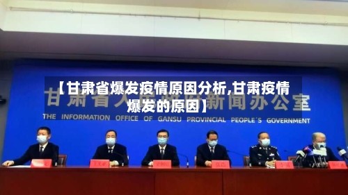 【甘肃省爆发疫情原因分析,甘肃疫情爆发的原因】