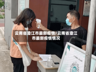 云南省澄江市最新疫情/云南省澄江市最新疫情情况