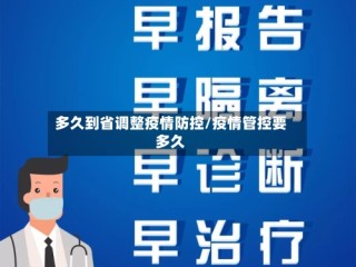 多久到省调整疫情防控/疫情管控要多久