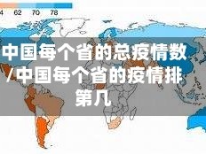 中国每个省的总疫情数/中国每个省的疫情排第几