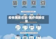 疫情医保信息/医疗保障信息