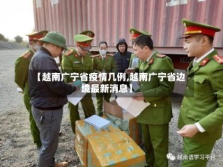 【越南广宁省疫情几例,越南广宁省边境最新消息】