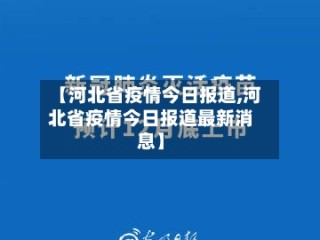 【河北省疫情今日报道,河北省疫情今日报道最新消息】