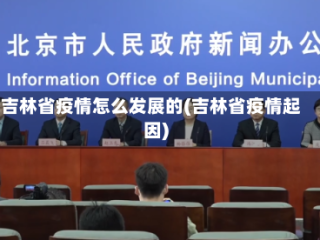 吉林省疫情怎么发展的(吉林省疫情起因)