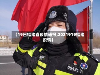 【19日福建省疫情通报,2021919福建疫情】