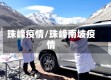 珠峰疫情/珠峰南坡疫情