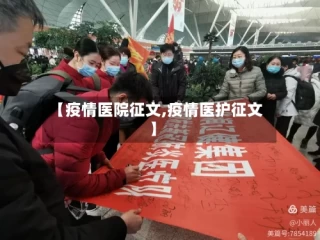 【疫情医院征文,疫情医护征文】
