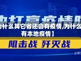 【为什么其它省还会有疫情,为什么还有本地疫情】